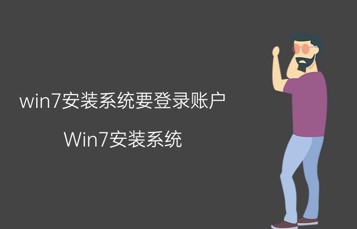 win7安装系统要登录账户 Win7安装系统